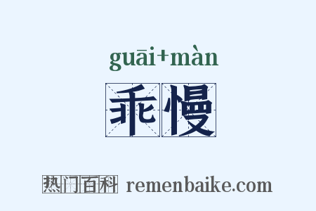 乖慢是什么意思的图片